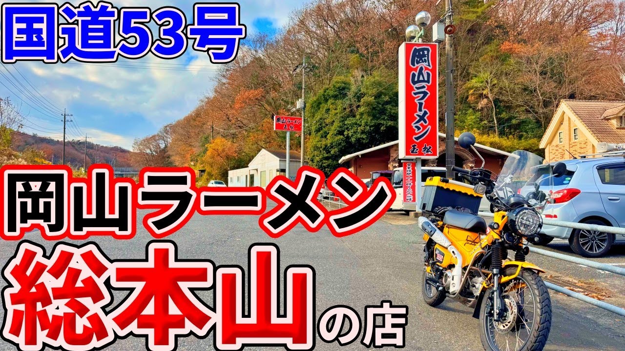 国道53号の峠にある岡山ラーメン総本山のお店までホンモノの岡山ラーメンを食べにいくだけのツーリング【玉松】