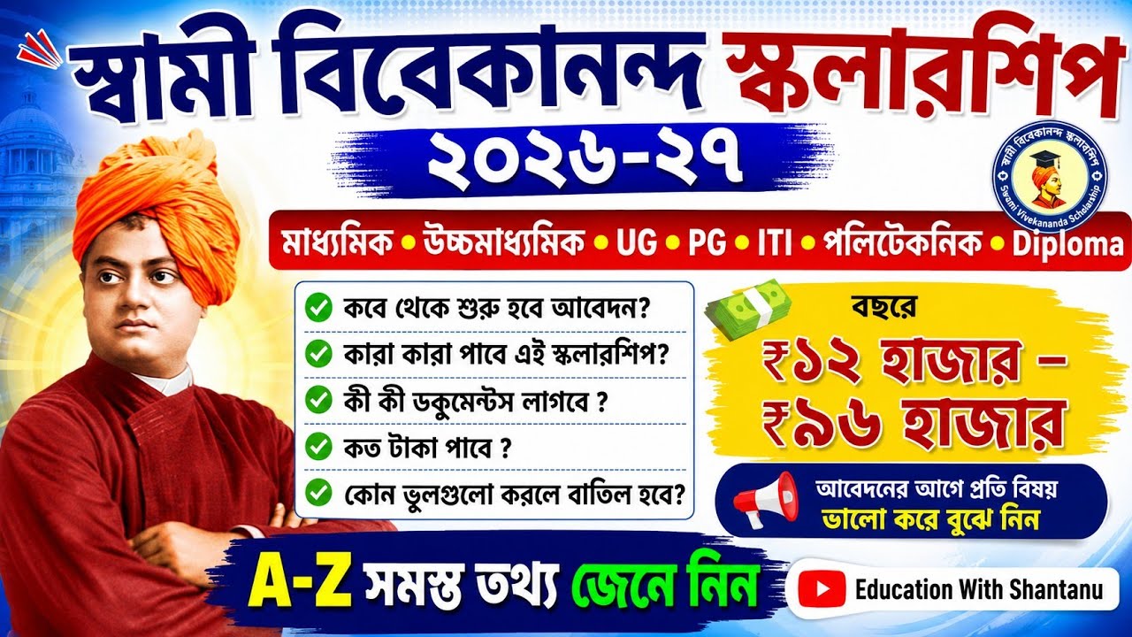Swami Vivekananda Scholarship 2026 | Eligibility, Documents, Amount| SVMCM scholarship 2026-27 apply