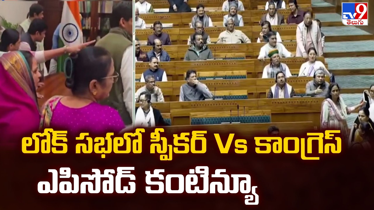 Parliament : లోక్ సభ లో స్పీకర్ Vs కాంగ్రెస్ ఎపిసోడ్ కంటిన్యూ - TV9