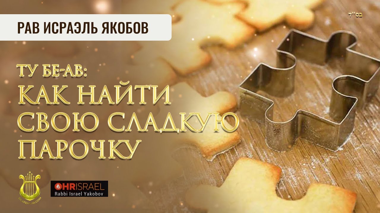 🧩🧩 ТУ БЕ-АВ: Как найти свою сладкую парочку. Рав Исраэль Якобов