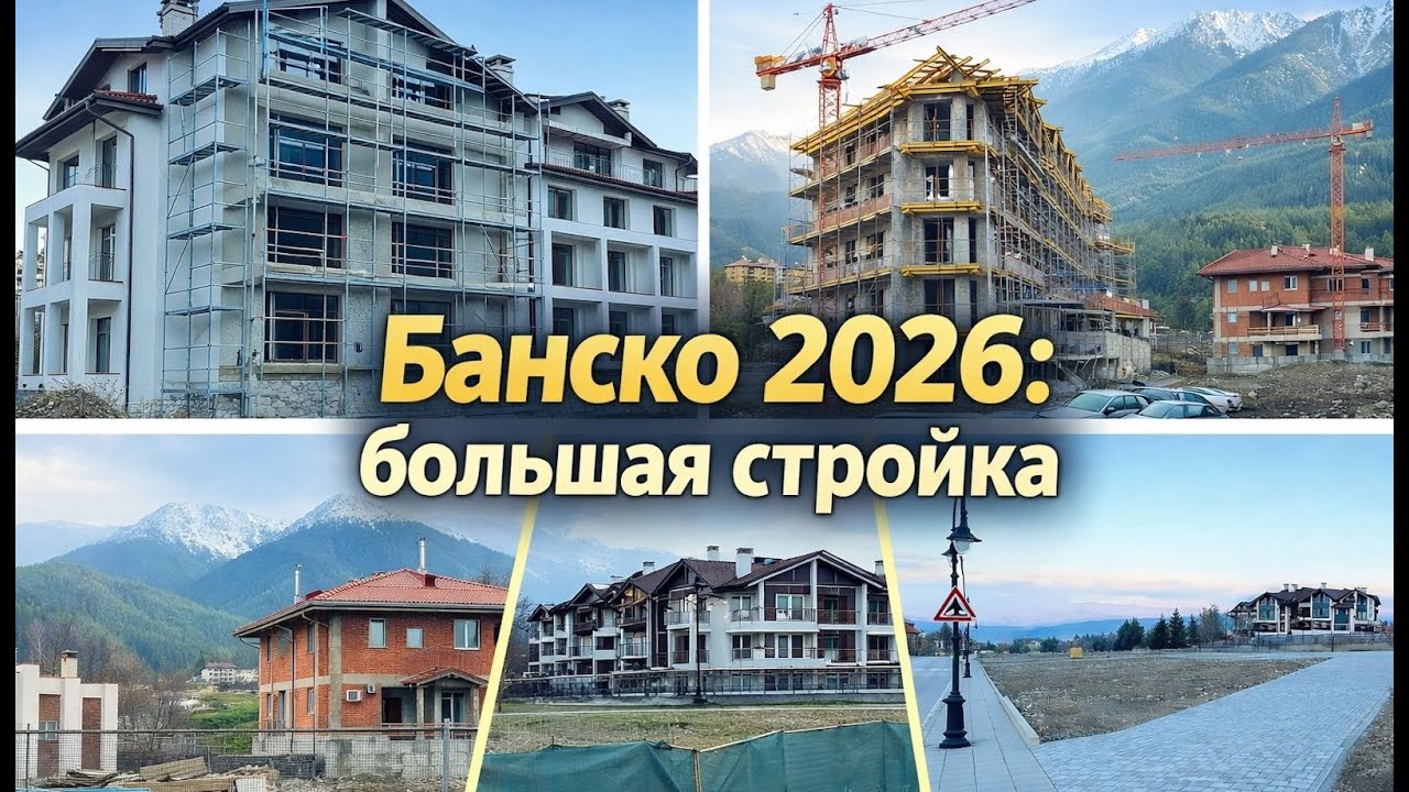 Банско: итоги 2025 года. Чего ожидать на рынке недвижимости в 2026 году
