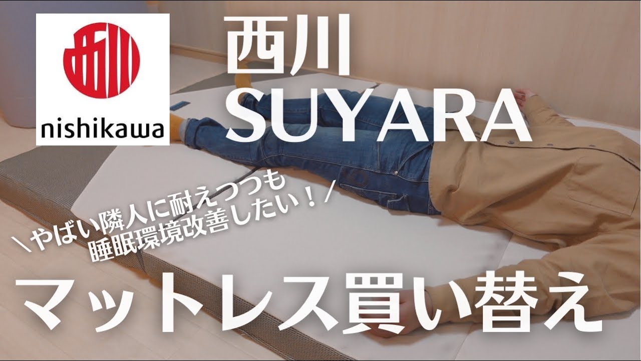 マットレスのヘタレとやばい隣人の騒音のせいで睡眠環境最悪だったので、新しいマットレス買いました！【西川SUYARA三つ折り】