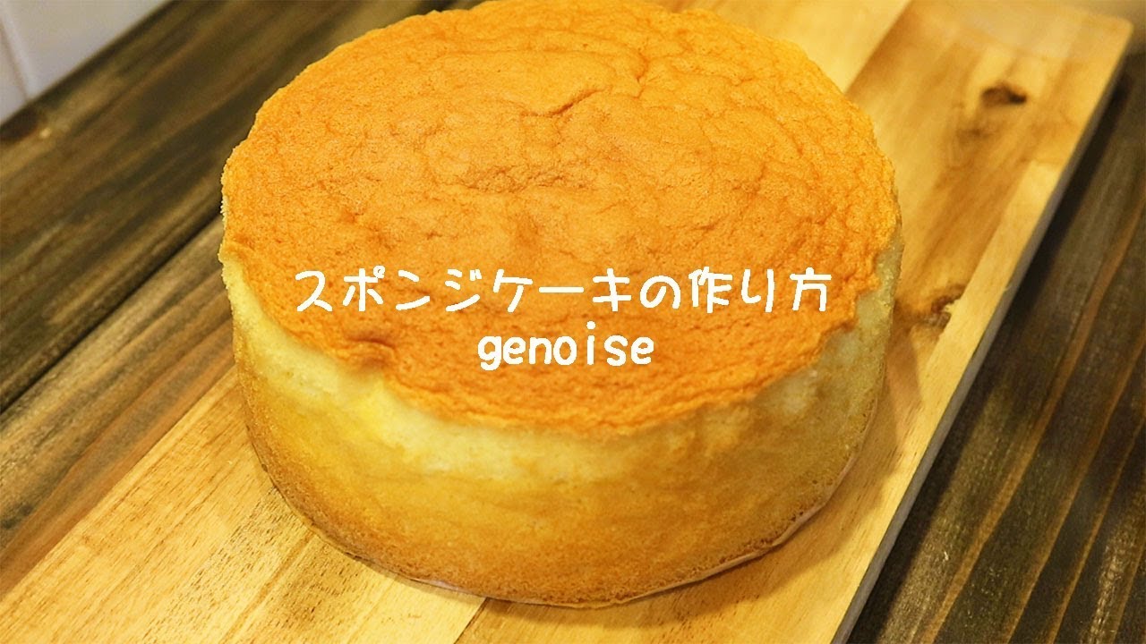 基本のスポンジケーキの作り方・レシピ【ジェノワーズ】 ｜Coris cooking