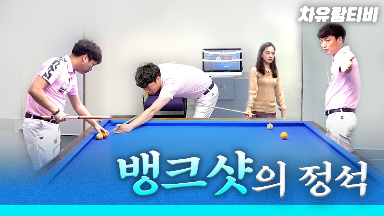 [차유람 3C] 보거스_강민구의 뱅크샷 쇼!? 아니 특강!!  / 3쿠션 / 쓰리쿠션 / 당구 / 당구선수 / 예술구 / carom / a billiard match