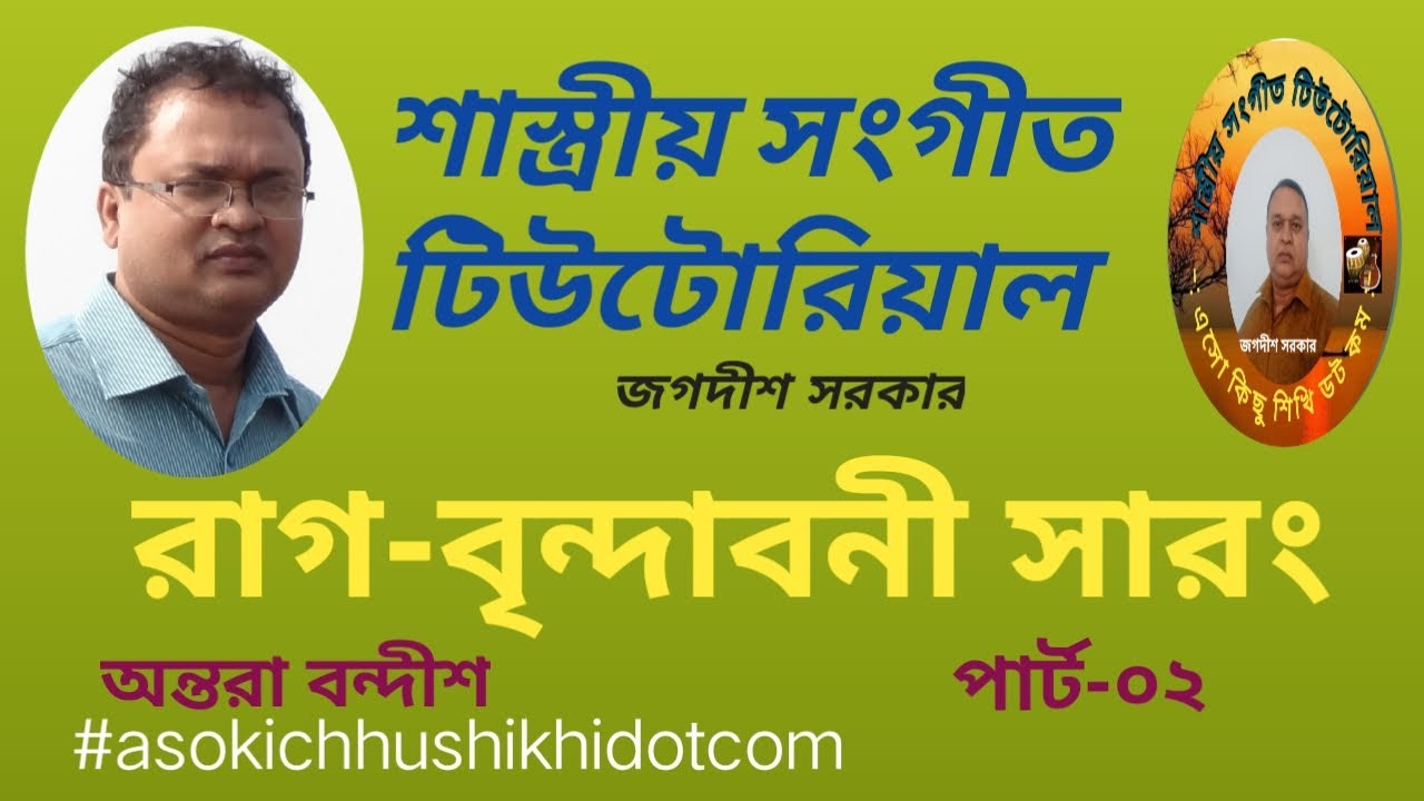 #শাস্ত্রীয়_সংগীত_টিউটোরিয়াল #রাগের_আলাপ_শিখুন#বৃন্দাবনী_সারং#asokichhushikhidotcom