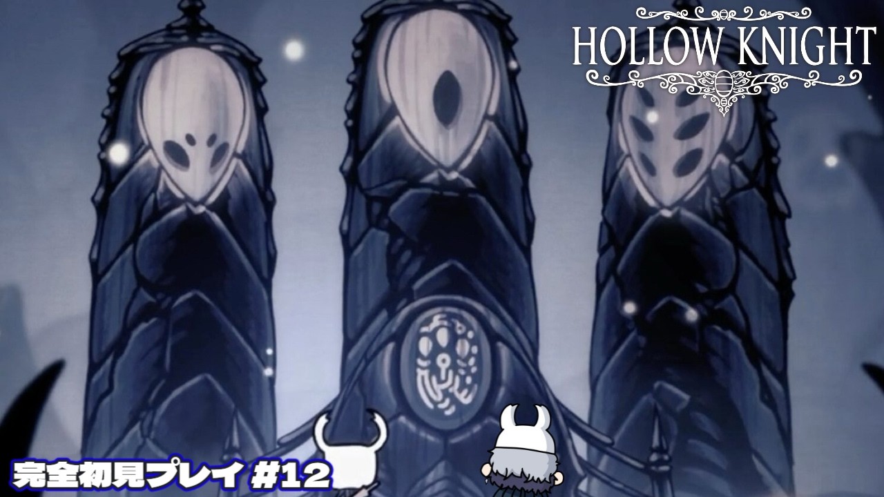 【Hollow Knight 】滅びゆく世界の冒険 #12【初見プレイ】