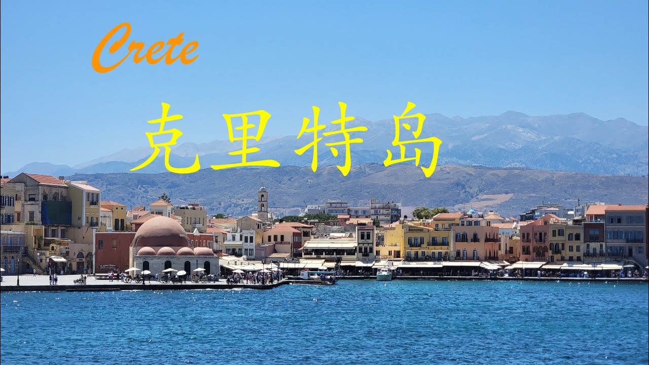 希腊行之克里特岛/Crete of Greece Trip