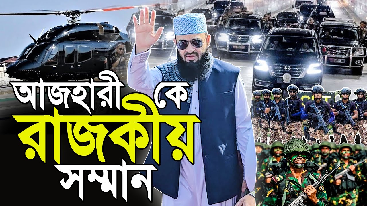 মিজানুর রহমান আজহারীকে রাজকীয় সম্মান। যা ইতিহাস হয়ে থাকবে। Mizanur rahman azhari