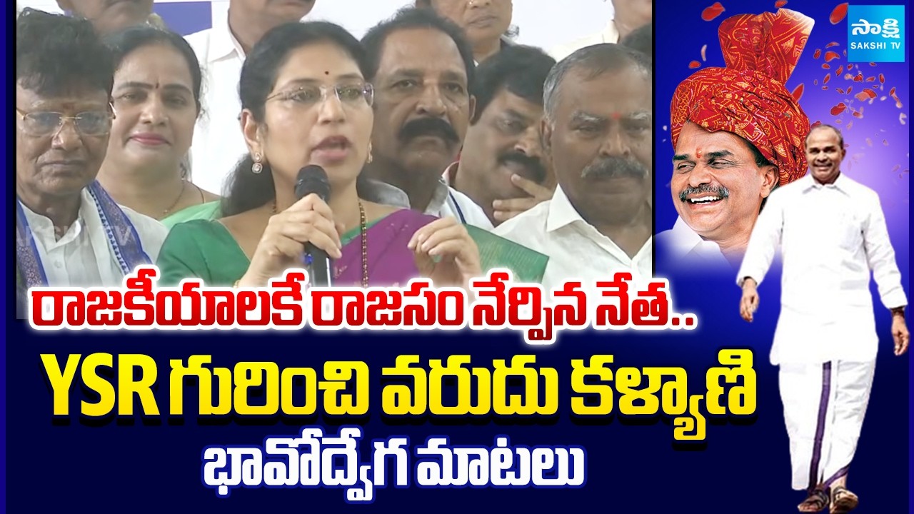 దేశ రాజకీయాల్లో ధ్రువతార YSR| Varudu Kalyani Great Words on YSR Legacy and Welfare Vision@SakshiTV
