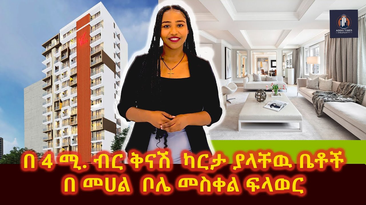 ባለ 3 መኝታ በት በ 14 ሚ ብር ሙሉ ክፍያ ካርታ ይረከቡ