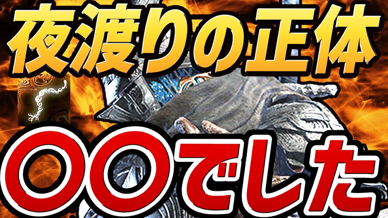 【エルデンリング ナイトレイン 考察】夜渡りの真の正体は〇〇でした！！！【糸の端の秘密】