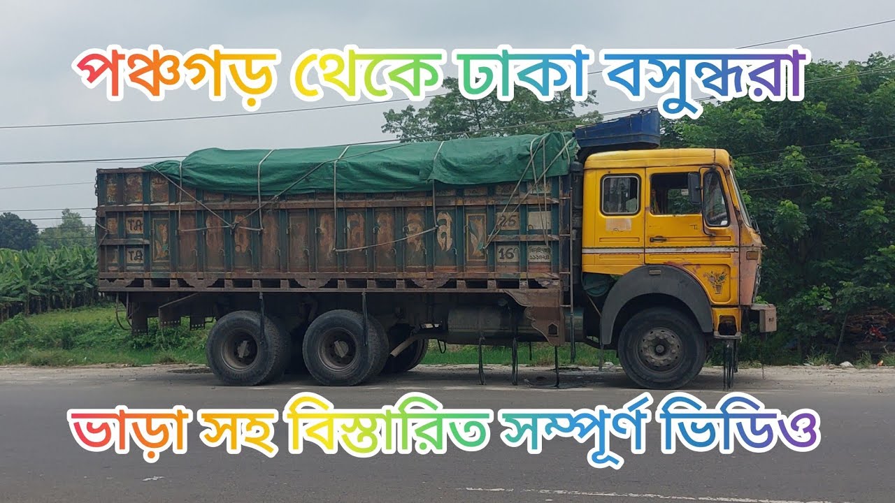 পঞ্চগড় থেকে ঢাকা বসুন্ধরা ভাড়া সহ সম্পূর্ণ বিস্তারিত ভিডিও