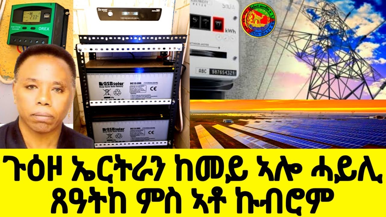ጉዕዞ ኤርትራን ከመይ ኣሎ ሓይሊ ጸዓትከ ምስ ኣቶ ኩብሮም