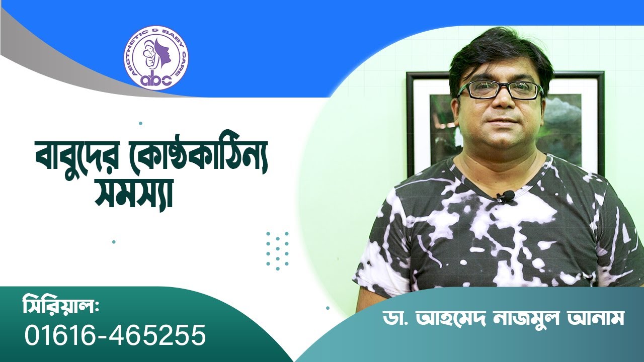 বাবুদের কোষ্ঠকাঠিন্য সমস্যা ।। ডাঃ আহমেদ নাজমুল আনাম || FCPS, MD- Assistant Professor, ICMH