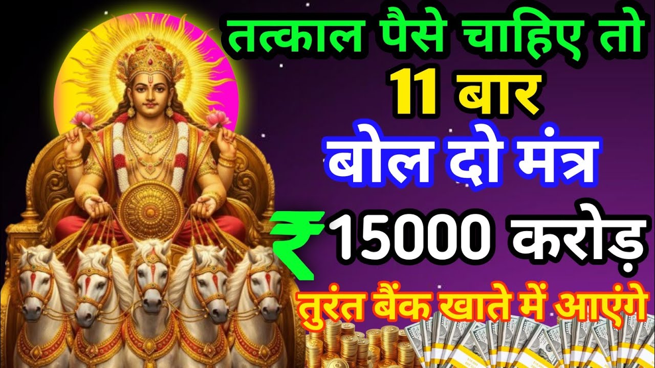 सिर्फ🎧 सुबह सुन लें 🙏 सूर्य देव देंगे धन💰, स्वास्थ्य और सफलता🤑 एक बार चला करसुन लो#suryamantra 