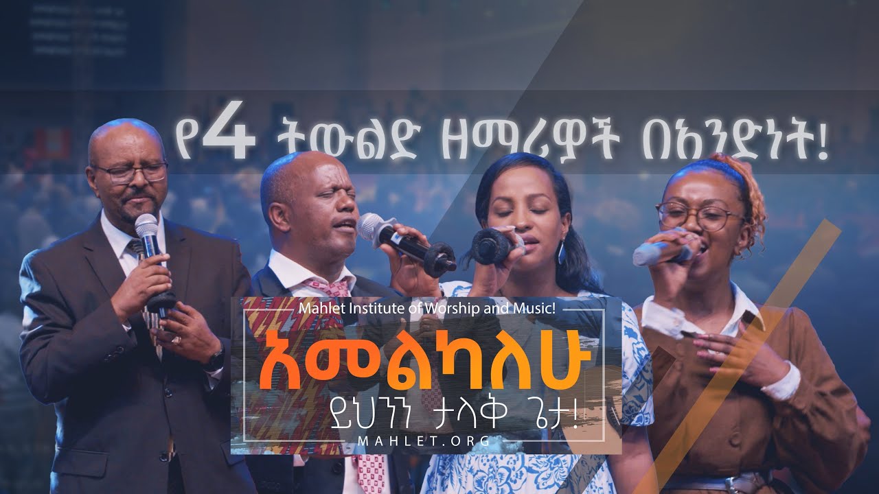 አመልካለሁ ይህንን ታላቅ ጌታ| ሰባተኛው የማህሌት ፕሮግራም | New Gospel song 2023 | Mahlet Institute of Worship and Music