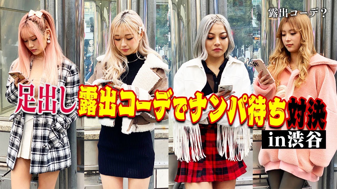 バチバチの露出コーデで渋谷ナンパ待ち対決やってみた💓