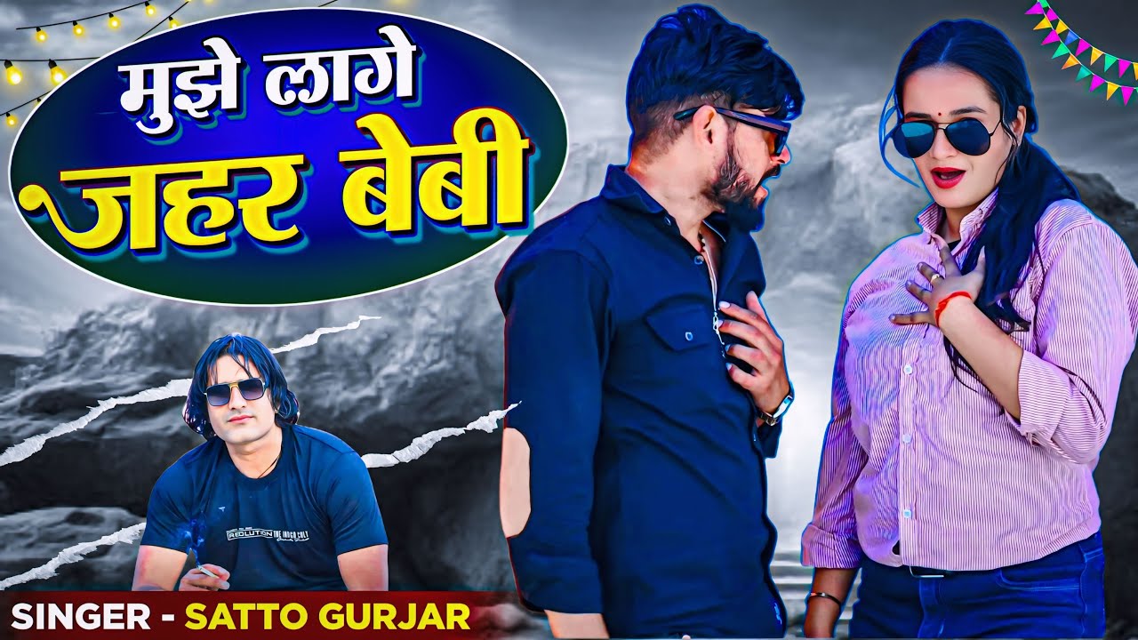 मुझे लागे जहर बेबी | Mujhe Jahar Lage Baby | Singer Satto Gurjar | Dj Rasiya 2026 | Satto Ke Rasiya