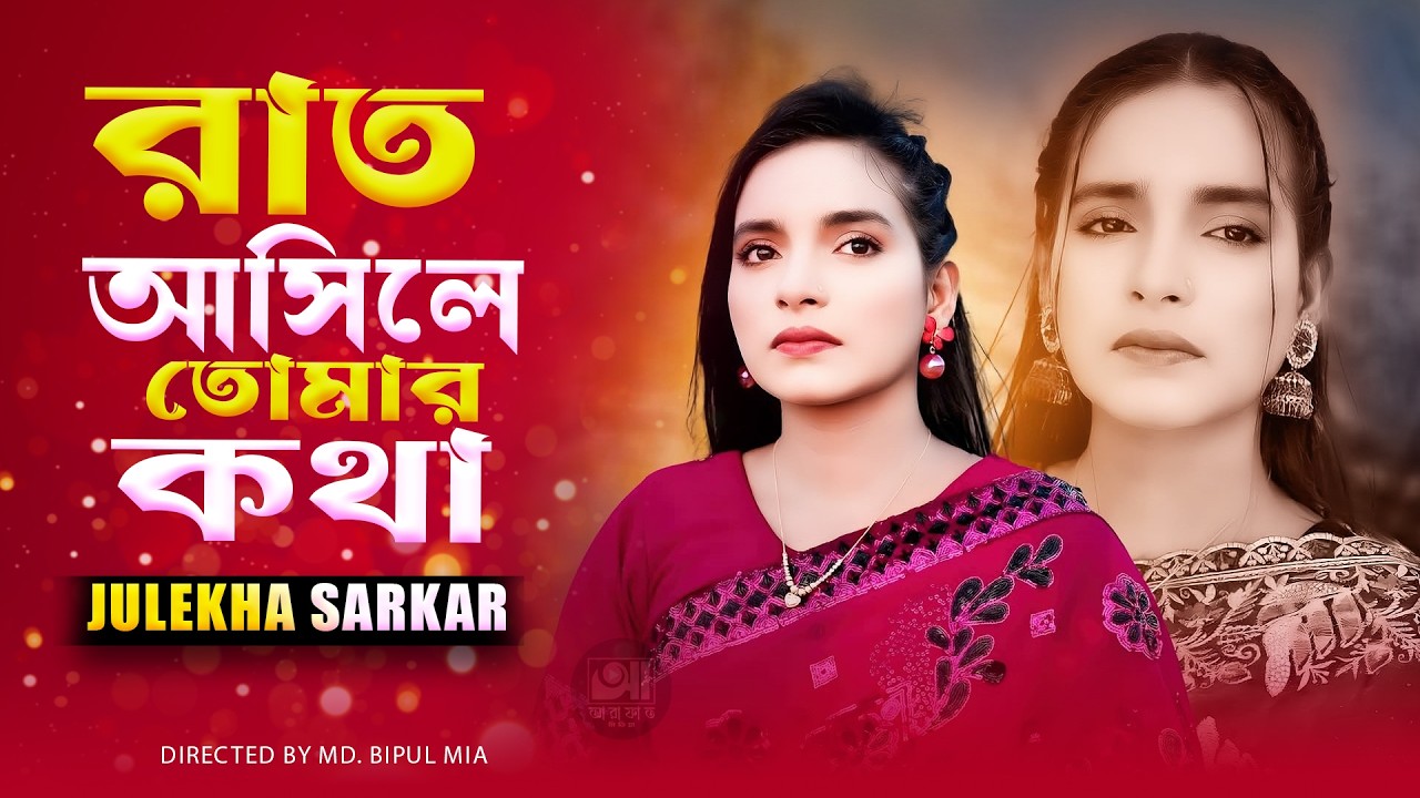 রাত আসিলে তোমার কথা বেশি মনে পরে | Rat Ashile Tomar Kotha | Bangla Baul | julekha sarkar new song