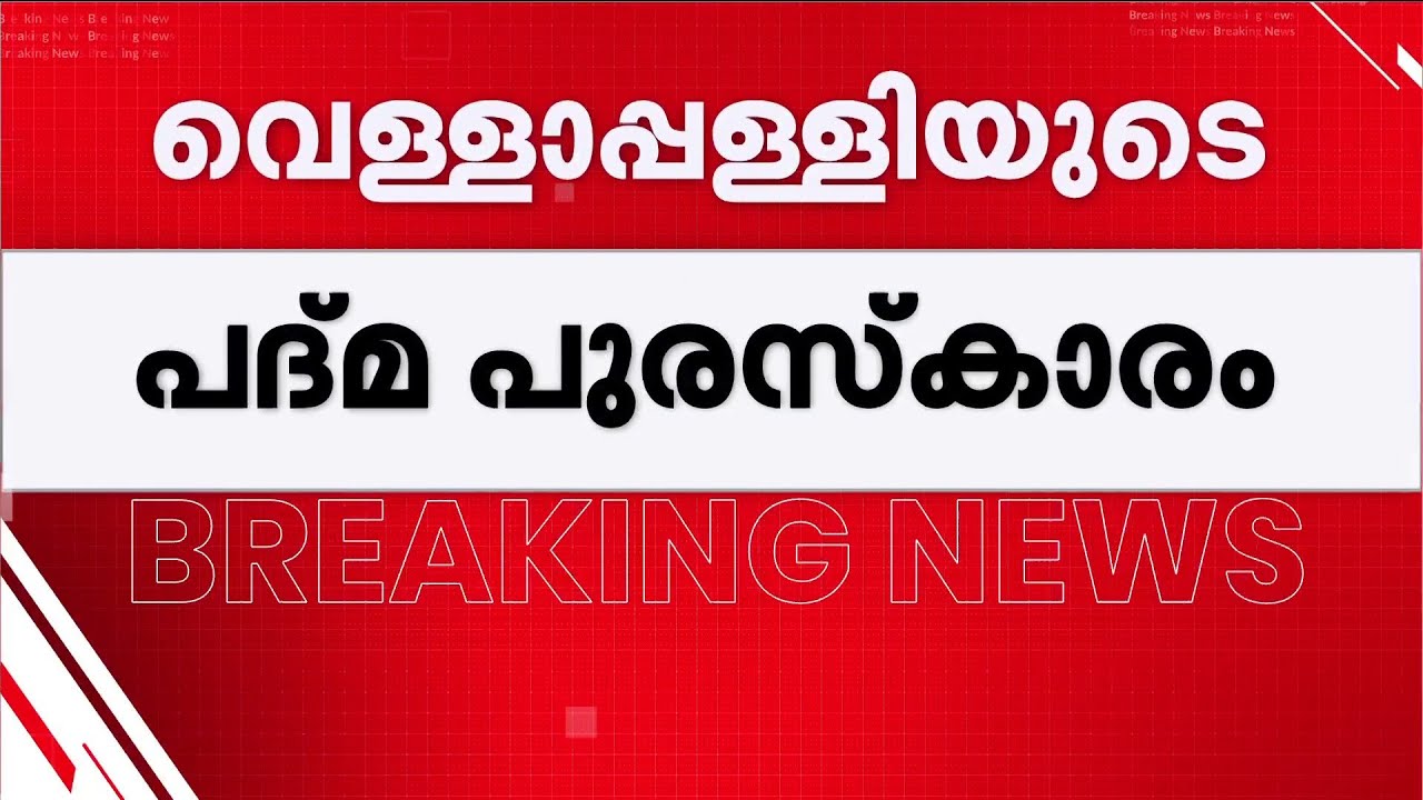 വെള്ളാപ്പള്ളിയുടെ പദ്മ പുരസ്കാരം പിൻവലിക്കണം; രാഷ്ട്രപതിക്ക് നിവേദനം |