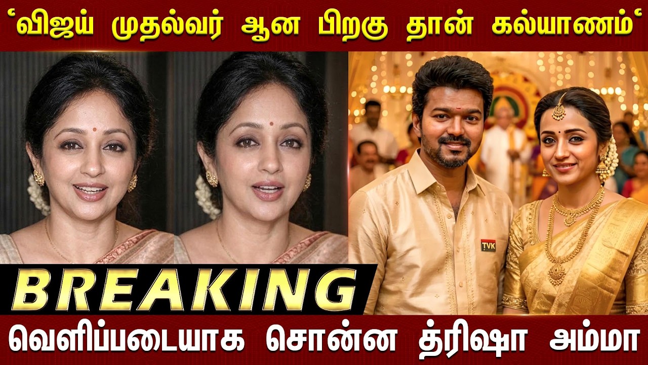 Trisha Mom Open Talk About Vijay-Trisha Marraige | TVK Latest Updates | Trisha Mom Press Meet Speech