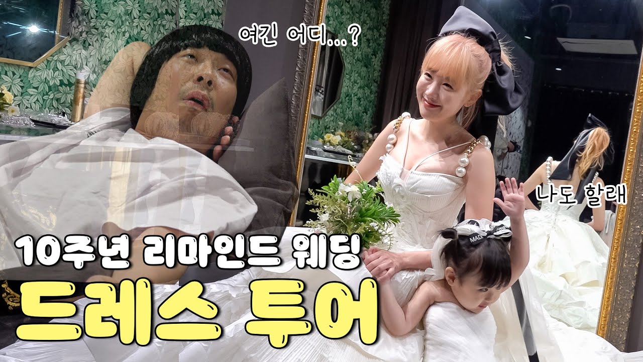 결혼 10주년 기념! 몰래온 4살 신부와 함께 웨딩드레스 투어 갔다왔어요~👰‍♀🤵‍♂ | VLOG