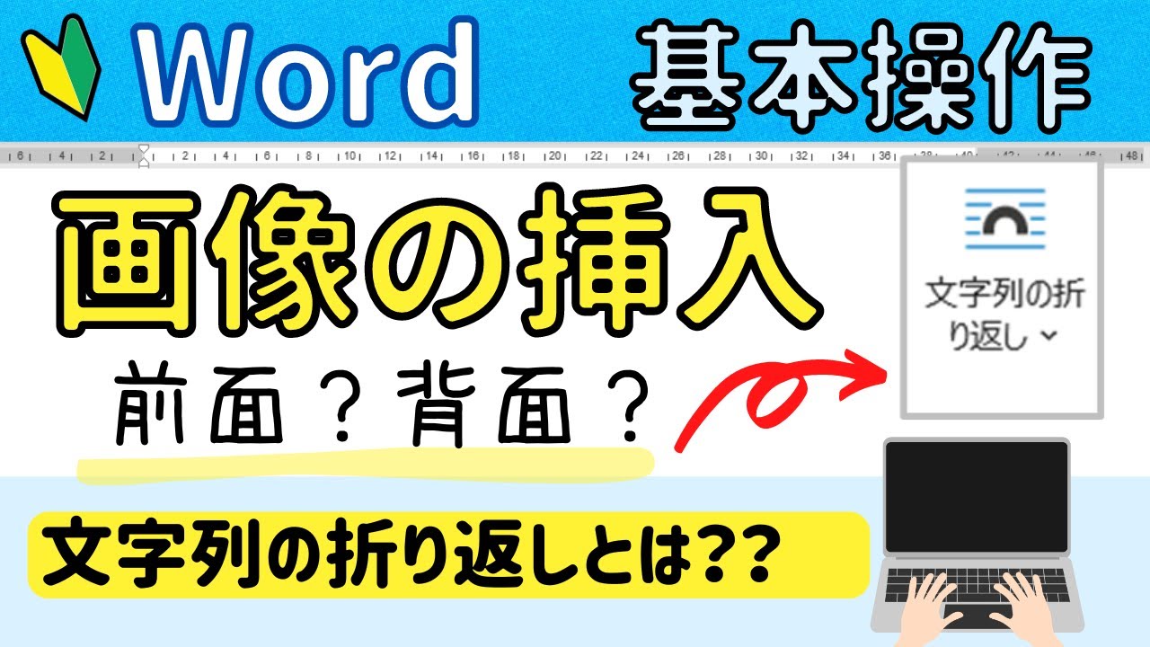 【Word】画像の挿入（四角形？前面？背面？…etc） 文字列の折り返しの使い方について。