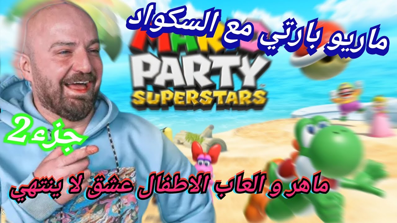 MAHERCO MARIO PARTY 2 ماهركو يلعب مع سكواده لعبة الاطفال ماريو بارتي 😂🤯 الاقرع جلاد بالچيمات الصغيرة