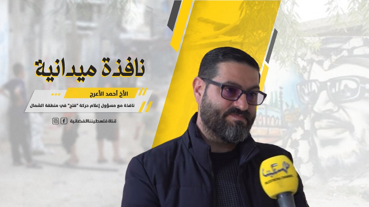 نافذة مع مسؤول إعلام حركة 