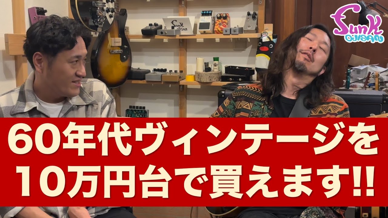 【買えるヴィンテージ】60年代のDanelectroを使えるギターにMODしました。- ギター屋 funk ojisan