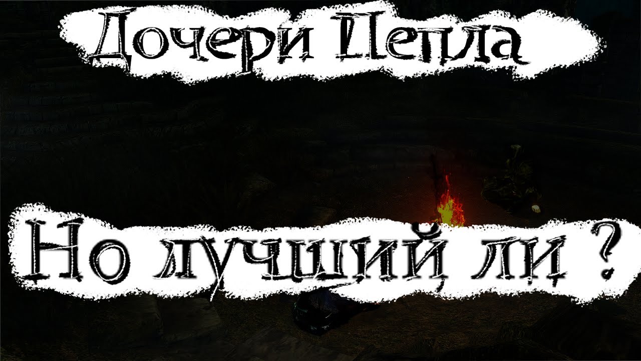 Мне сказали что это самый лучший мод на DS1 Remastered / Daughters of Ash