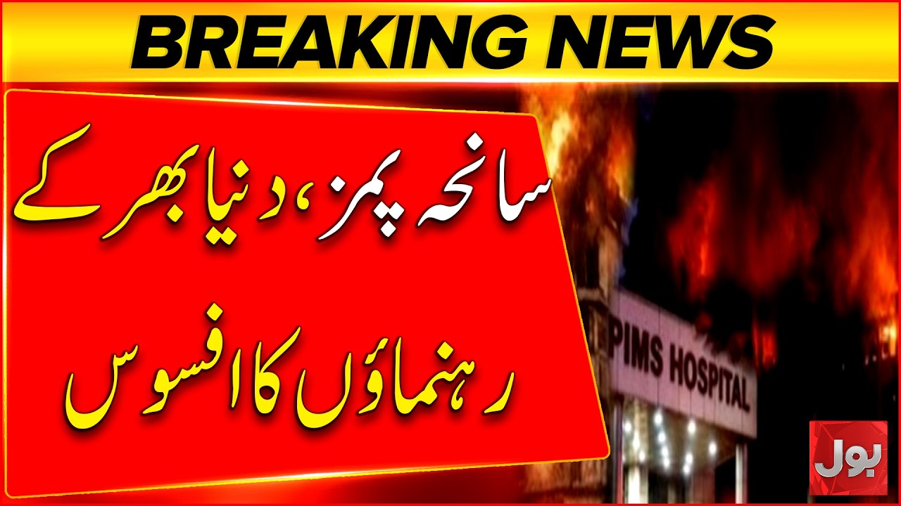 PIMS Fire Tragedy | Leaders Around the World Mourn Newborn Deaths | Breaking News