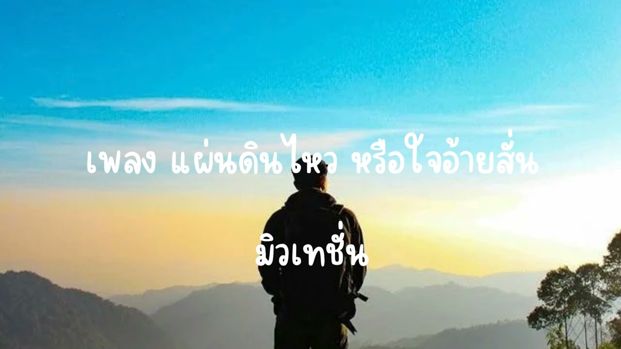 เพลง แผ่นดินไหว หรือใจอ้ายสั่น