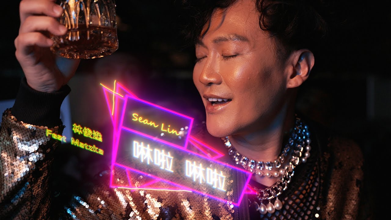 林俊逸Sean【啉啦啉啦】feat.  