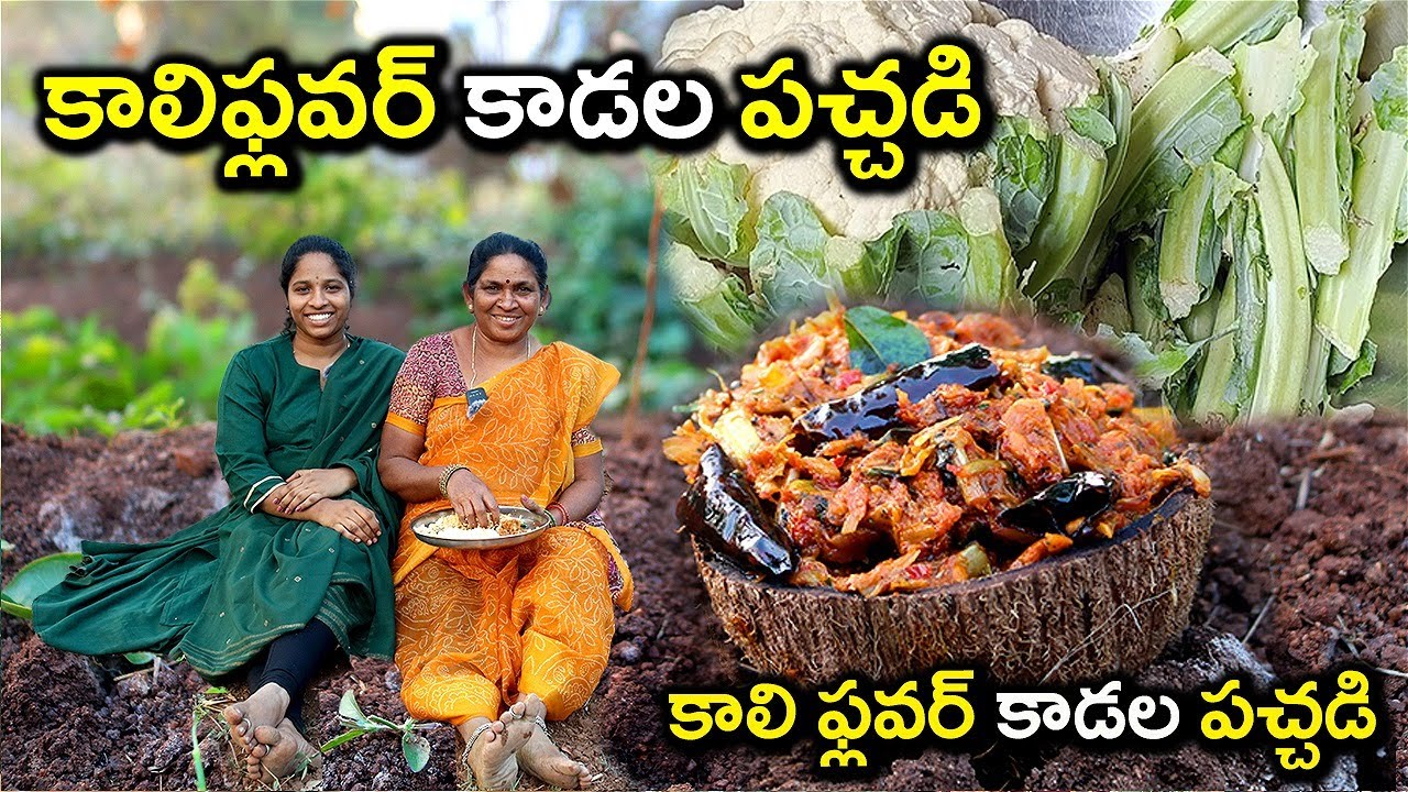 కాలీఫ్లవర్ కాడల తో అత్తమ్మ అమృతం  లాంటి పచ్చడి చేసింది l cauliflower kadala pachadi l chef saru