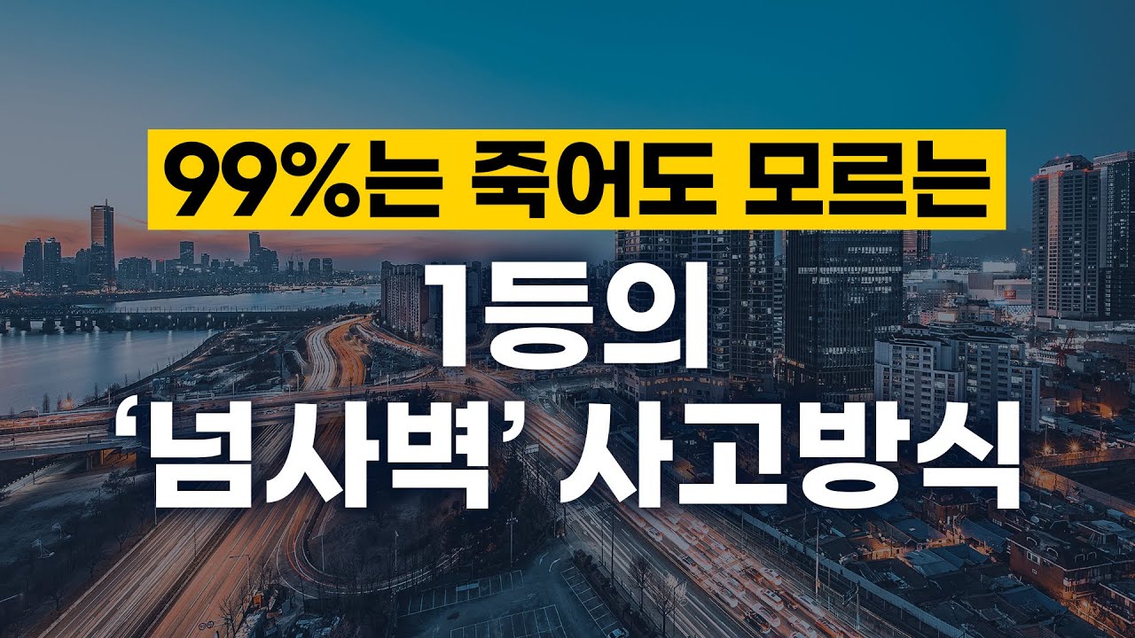 [12강] 돈 주고도 배우기 어려운 1등의 넘사벽 사고방식을 완벽하게 알려드리겠습니다