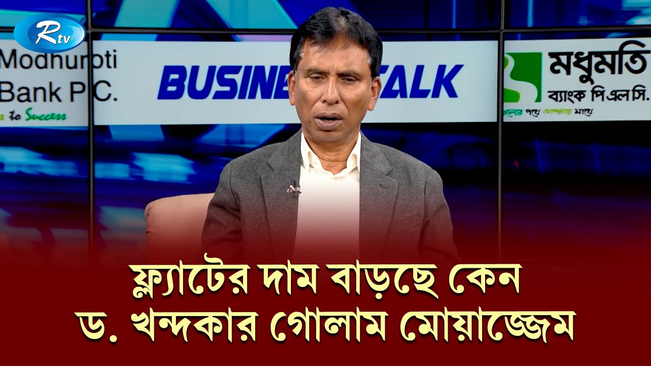 ফ্ল্যাটের দাম বাড়ার কারণগুলো-অধ্যাপক ড. আদিল মোহাম্মদ খান | Business Talk - 730 | Rtv