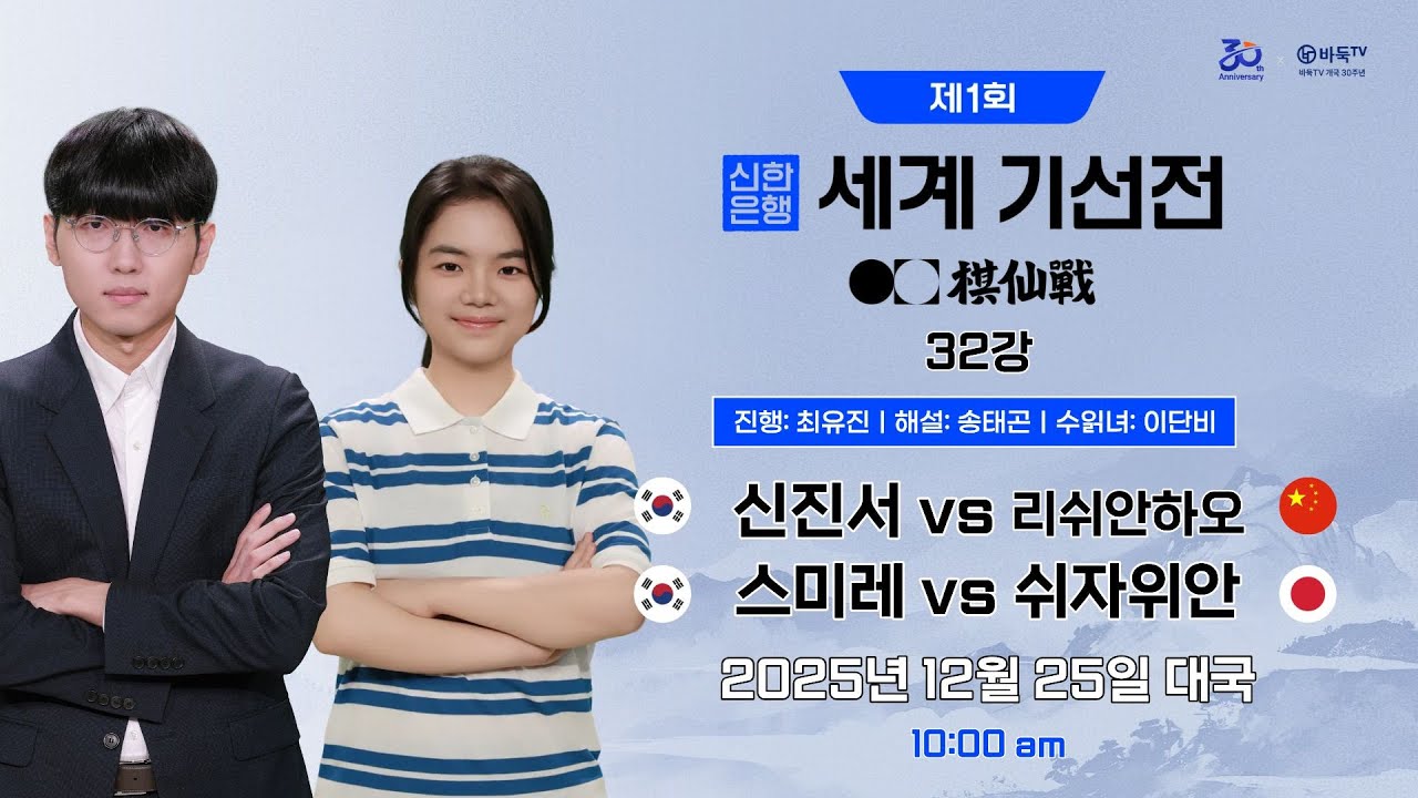 2025/12/25: ⭐빅매치⭐ 신진서 vs 리쉬안하오 / 스미레 vs 쉬자위안 l 제1회 신한은행 세계 기선전 32강