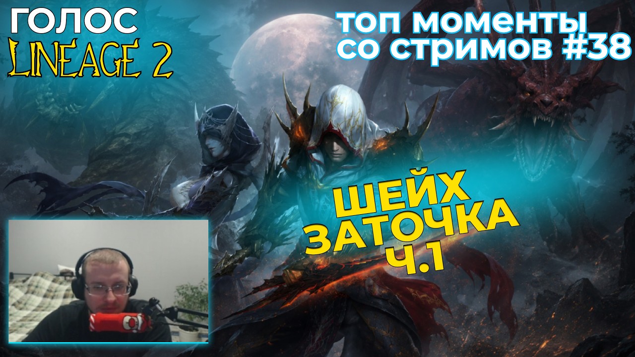 ГОЛОС LINEAGE 2 l ТОП МОМЕНТЫ  #38 l Switchback Ч.1