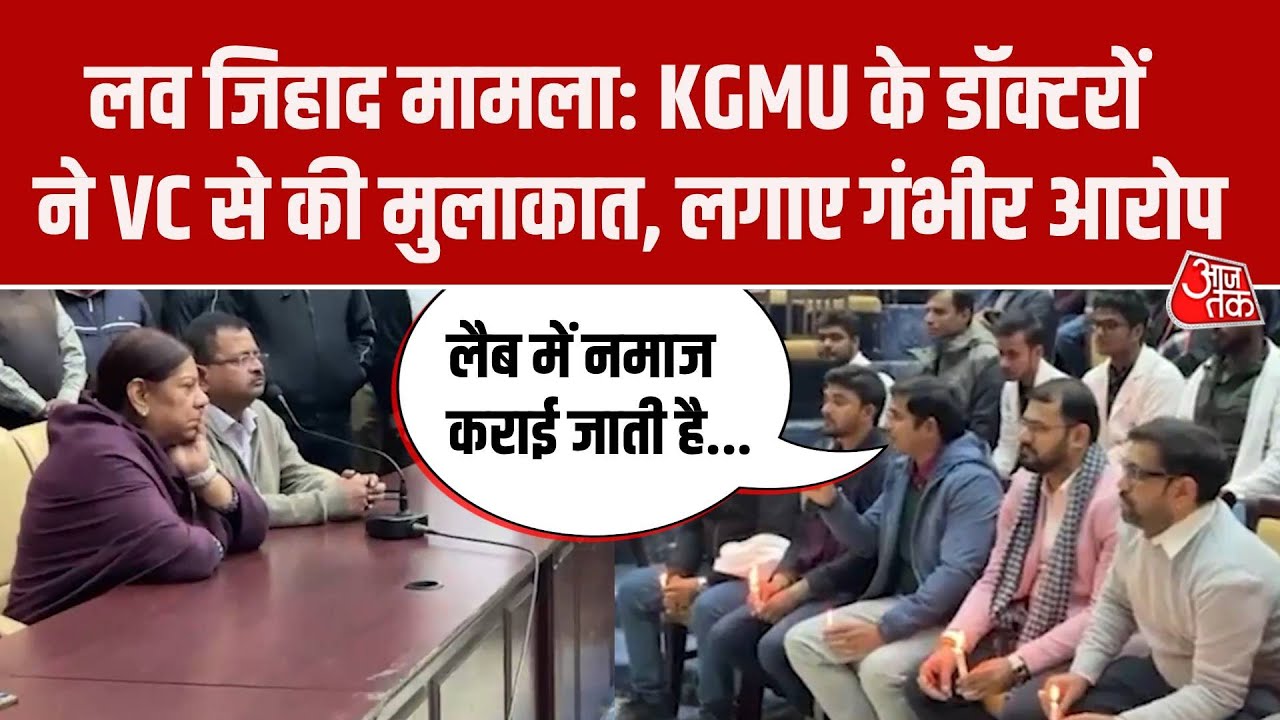 Lucknow KGMU Love Jihad: Doctor Association की VC से मुलाकात, सामने आए गंभीर आरोप