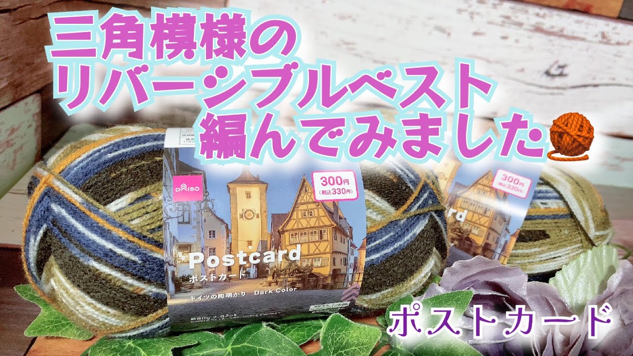 【かぎ針編み】三角模様のリバーシブルベスト編んでみました🧶【ポストカード】