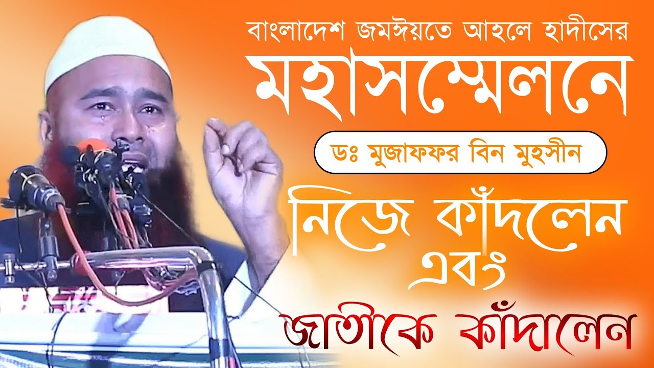 বাংলাদেশ জমঈয়তে আহলে হাদীসের মহাসম্মেলনে ডঃ মুজাফফর বিন মহসিন || Mojaffor Bin Mohsin New Waz
