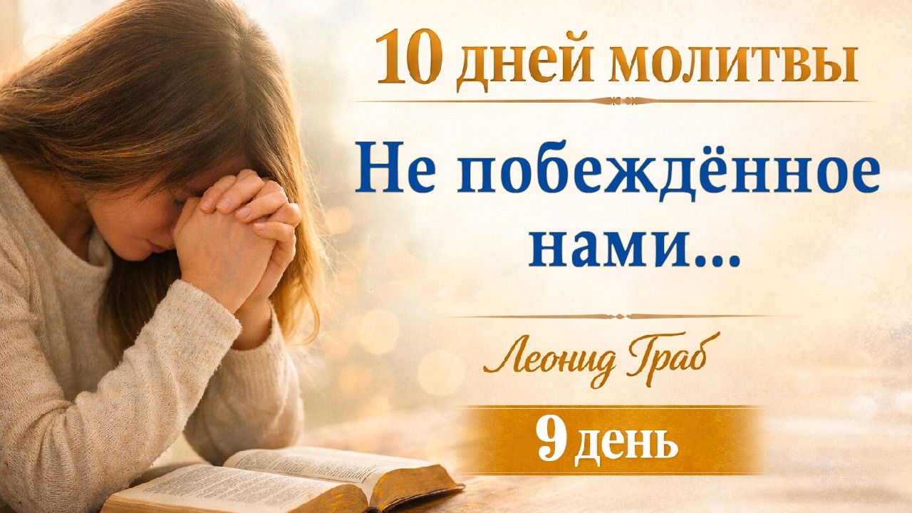 Не побеждённое нами... (День 9) Леонид Граб / 02.03.2026