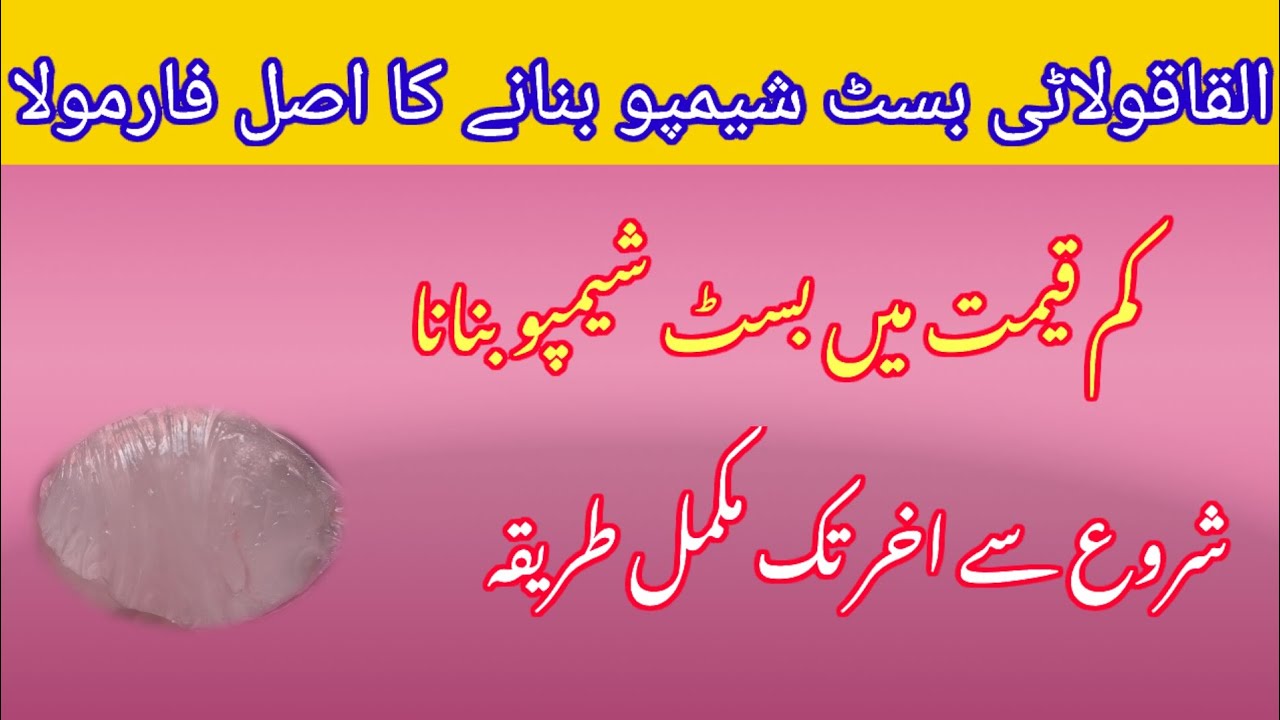  Ts Khan 786 shampoo banane ka tarika | world's best natural shampoo for hair growth