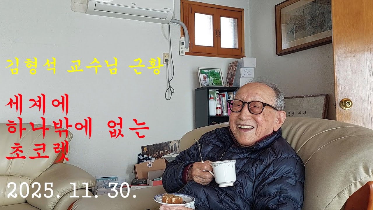 251130 김형석 교수님 근황