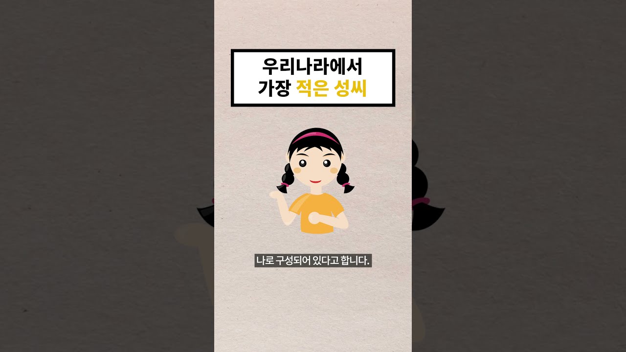 우리나라에서 가장 적은 성씨 (18초 지식) #shorts
