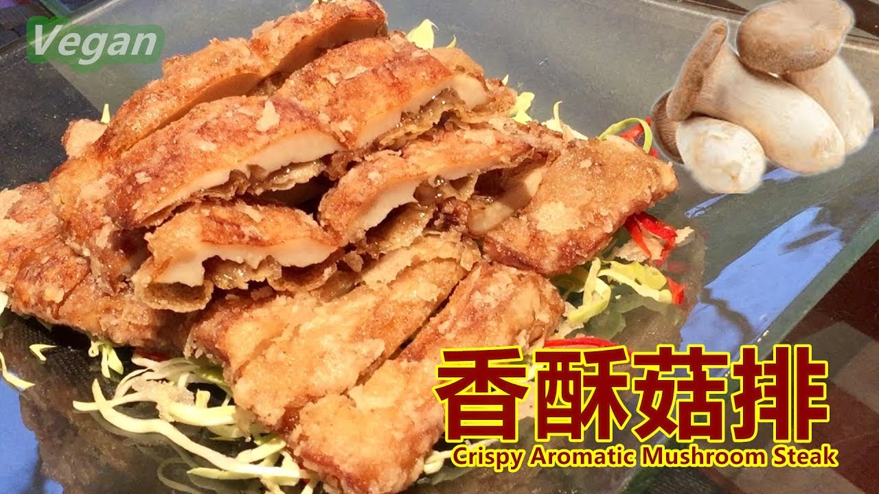 《香酥菇排 Crispy Aromatic Mushroom Steak》用