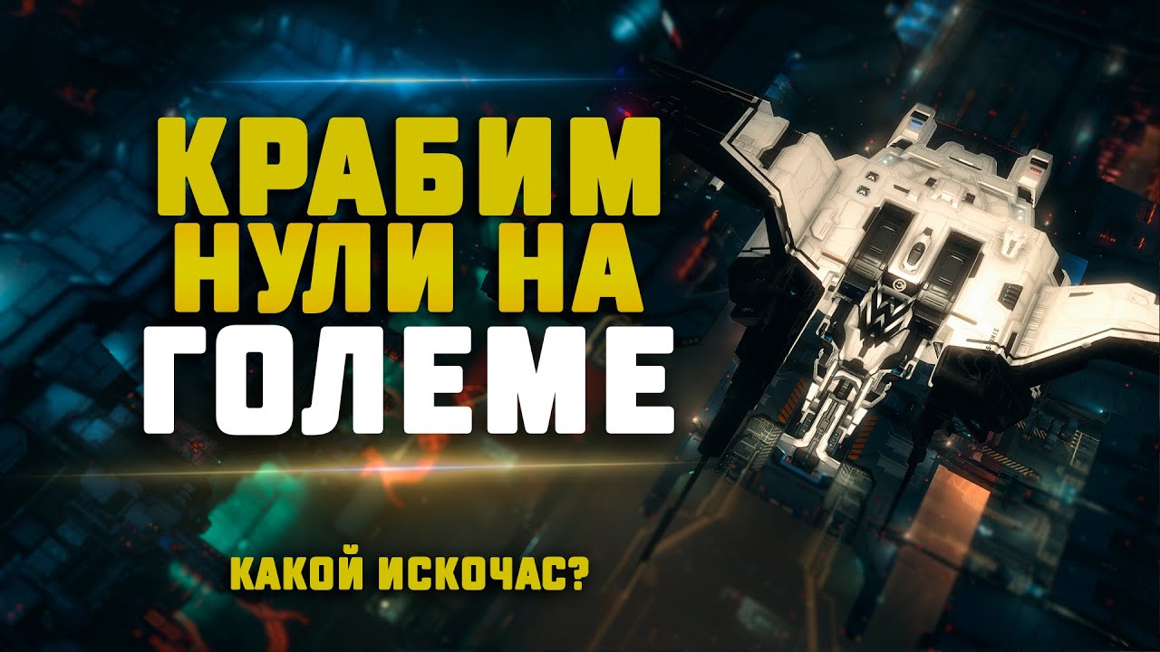 EVE Online. ГОЛЕМ НА АНОМАЛЬКЕ В НОВЫХ НУЛЯХ. Какой искочас?