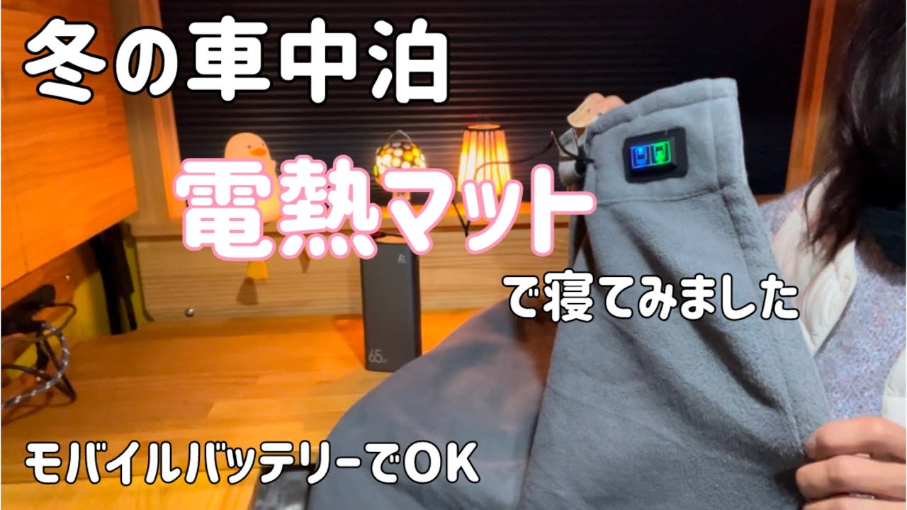 【N-VAN車中泊】ポタ電なくても電熱マットで朝まで余裕のあったかさ（モバイルバッテリーを使用）