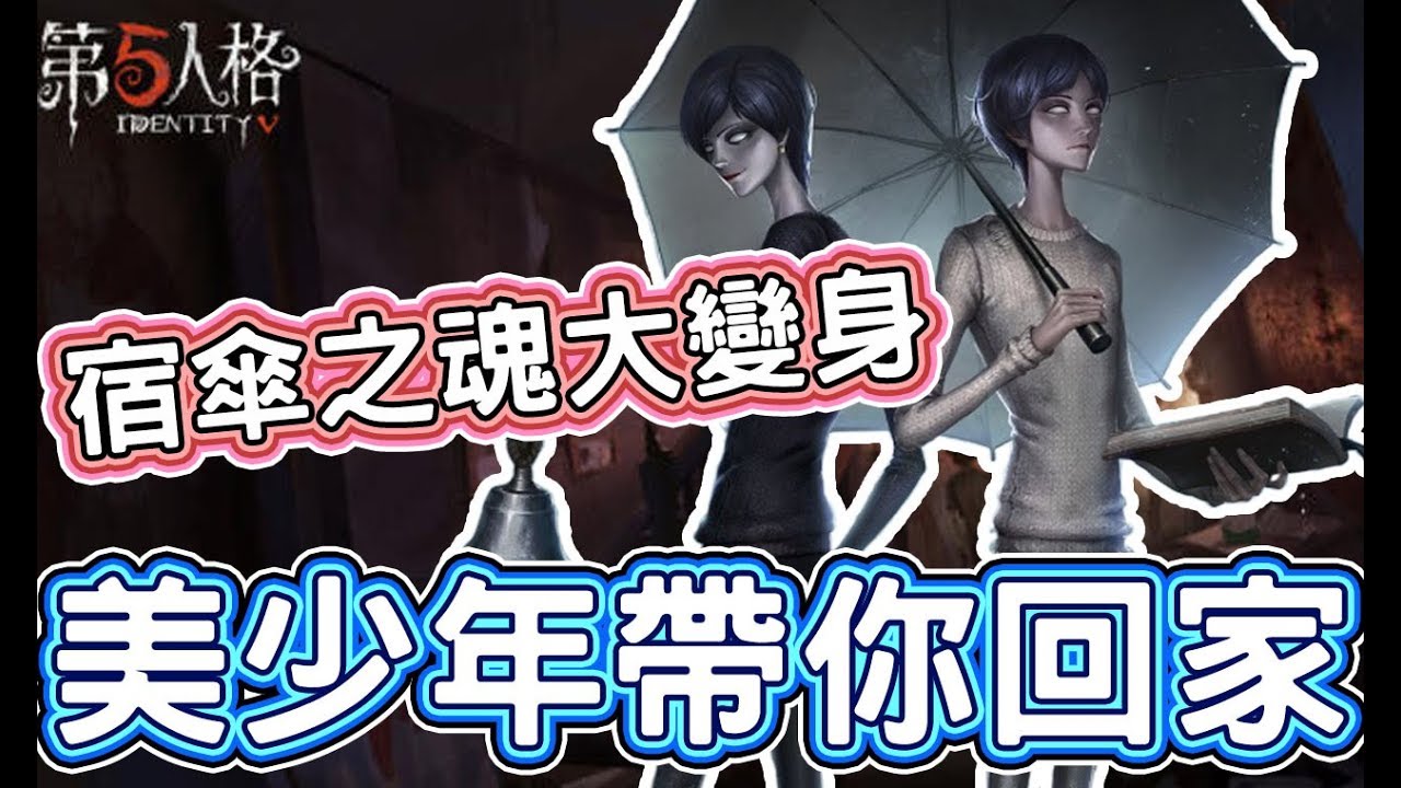 【第五人格】宿傘之魂化身美少年！用帥氣擄獲逃生者？！【黃氏兄弟Life】